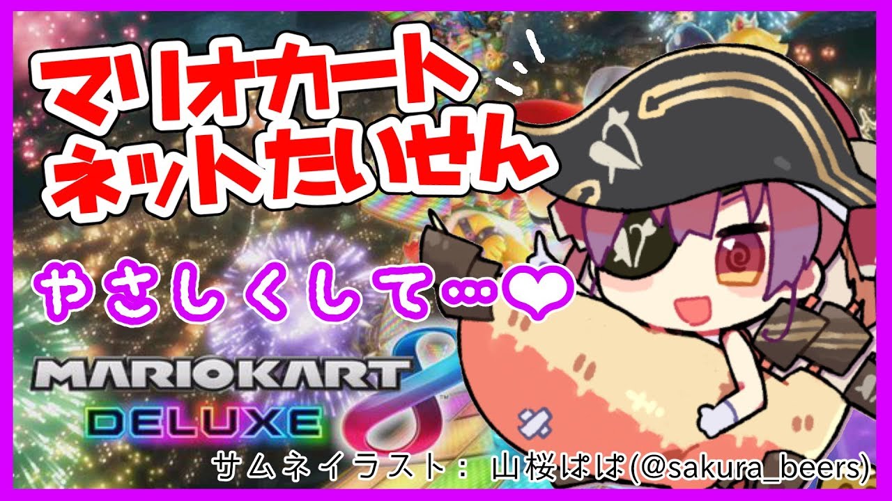 【マリオカート8】マリオカートするわよ💘【ホロライブ/宝鐘マリン】