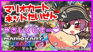 【マリオカート8】マリオカートするわよ💘【ホロライブ/宝鐘マリン】