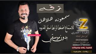 نصر البحار - سمعونه هلاهل بدون موسقي (حصرياً) |