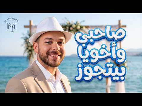 Mohamed Youssef | محمد يوسف | صاحبي وأخويا بيتجوز | أغاني أفراح
