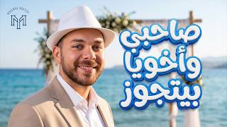 Mohamed Youssef | محمد يوسف |  صاحبي وأخويا بيتجوز | أغاني أفراح