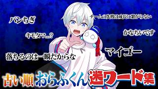 ✂️ 【年代順】おらふくんの迷発言を順番に並べてみました【マイゴー】【ドズル社】【切り抜き】