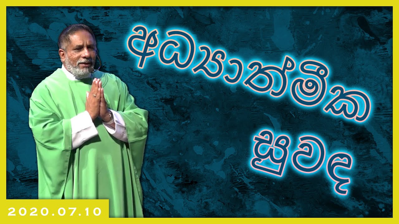 2020.07.10 - අධ්‍යාත්මීක සුවඳ