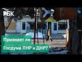 «Зеленский ведет двойную политику». Признает ли Госдума ЛНР и ДНР?