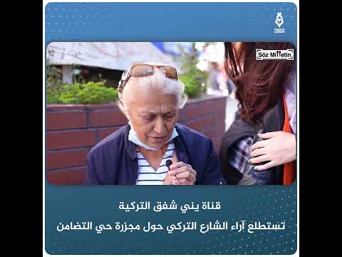 قناة يني شفق التركية تستطلع آراء الشارع التركي حول مج زرة حي التضامن تلفزيون قاسيون