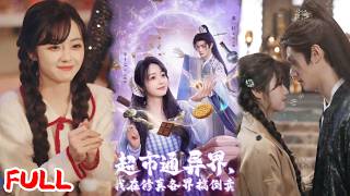 🔥热播好剧｜李十七&潘一杉｜《超市通异界我在修真各界搞倒卖》💥#爆款短剧 #drama #小爱推文 #甜宠#恋爱 #都市 screenshot 1