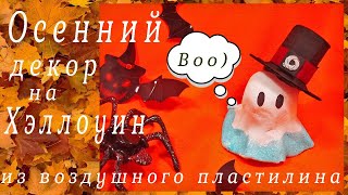 Diy little ghost Halloween decor from air clay/Дикое но симпатишное маленькое привидение)))