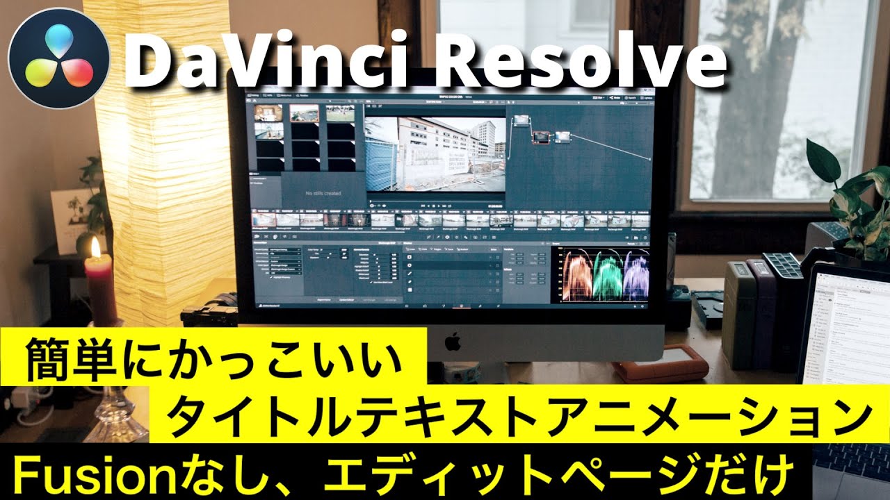 DaVinci Resolve17】プリセットのエフェクトだけで簡単におしゃれな