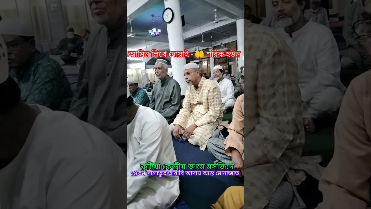 ১৪ম সালাতুত তারাবি আদায় অন্তে মোনাজাত-🤲