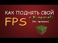 Как поднять FPS в minecraft (без программ)