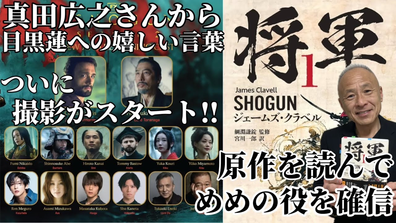 【目黒蓮】SHOGUN2の撮影始まる‼︎＆原作を読んで確信しためめの役‼︎