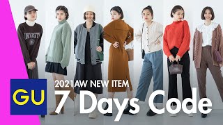 【GU】メンズアイテムも取り入れた1週間コーデをアリアナさくらが紹介！