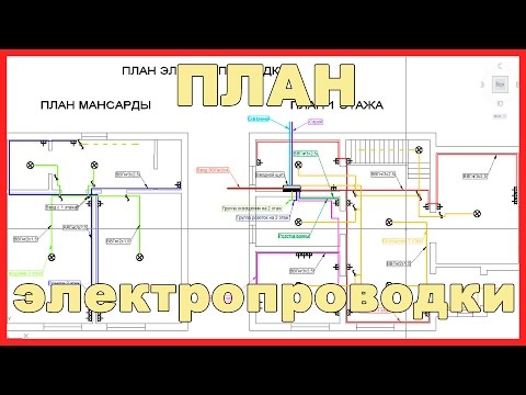 План электропроводки в доме