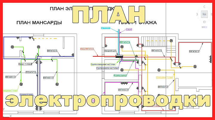 схема электропроводки в частном доме
