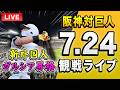 【首位攻防戦🔴🐯】7/24 阪神タイガース 対 読売ジャイアンツのセ・リーグ公式戦を一緒に観戦するライブ。【プロ野球】