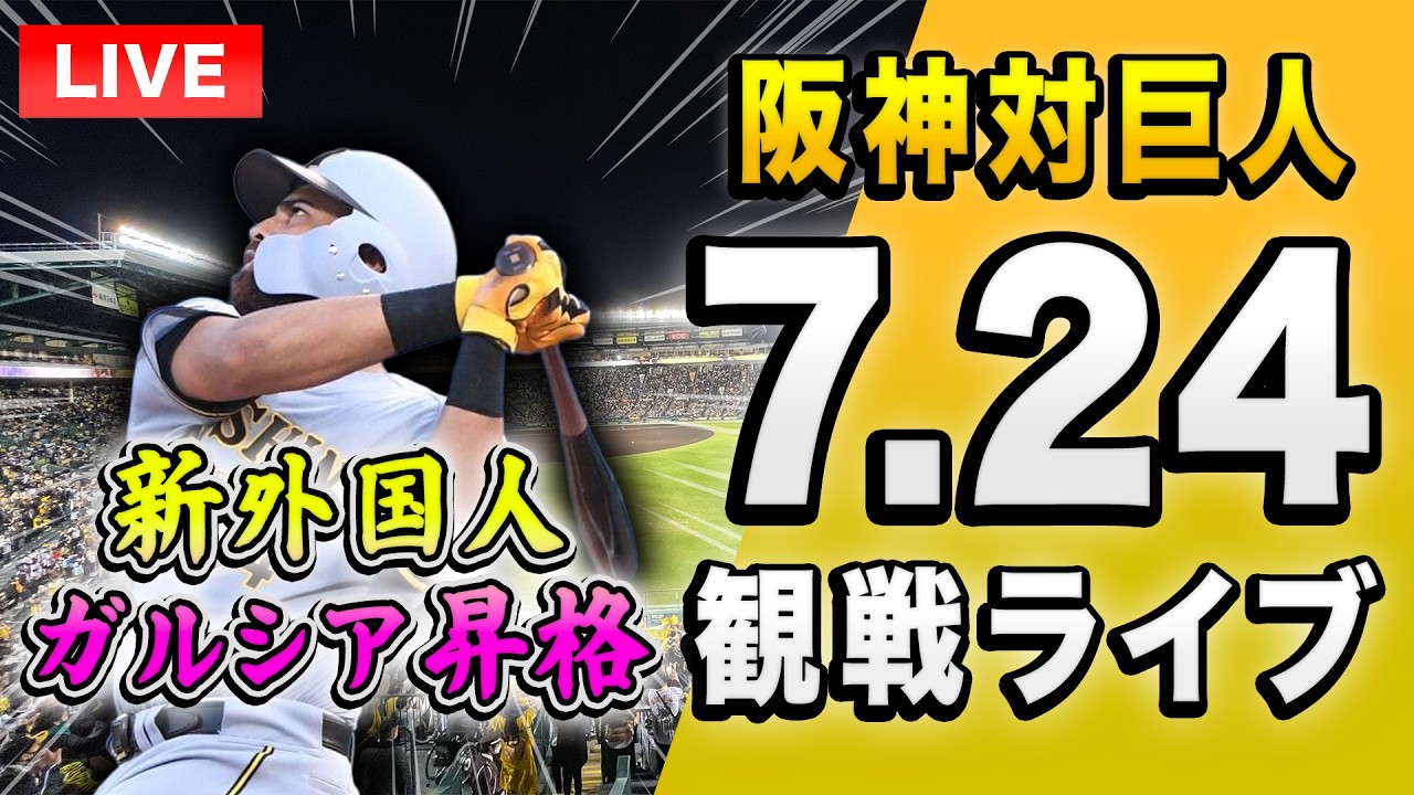 首位攻防戦🔴🐯】7/24 阪神タイガース 対 読売ジャイアンツのセ