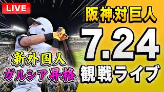 【首位攻防戦🔴🐯】7/24 阪神タイガース 対 読売ジャイアンツのセ・リーグ公式戦を一緒に観戦するライブ。【プロ野球】