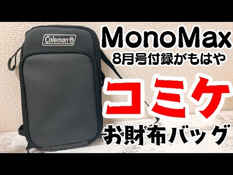 付録開封】MonoMax8月号Colemanの万能ショルダーが、めたくそ