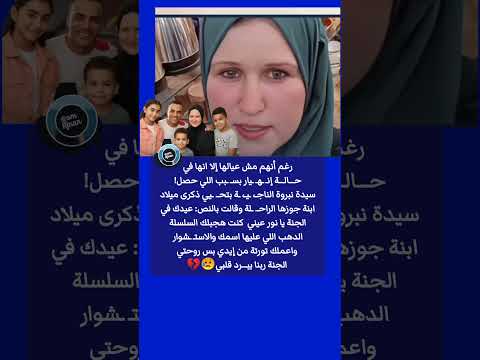 رغم أنهم مش عيالها إلا انها في حالة إن ه يار سيدة نبروة الناج ية تحيي ذكرى ميلاد ابنة جوزها