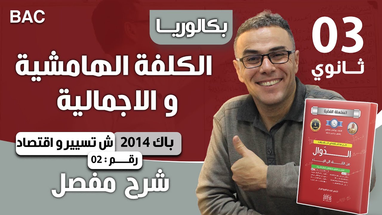 الكلفة الهامشية و الاجمالية باك 2014 تسيير و اقتصاد