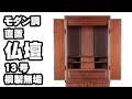 モダン調　直置　仏壇　13号　桐製　100126