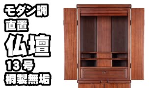 モダン調　直置　仏壇　13号　桐製　100126