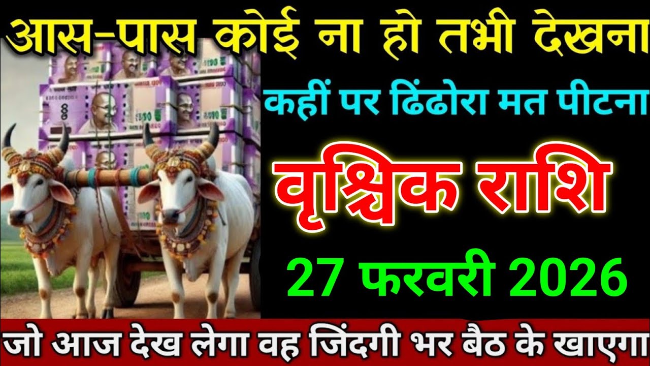 वृश्चिक राशि 27 फरवरी 2026 के आस-पास कोई ना हो तभी वीडियो देखना। Vrishchik Rashi 