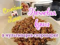 Гречневая каша в мультиварке скороварке Очень просто, вкусно и быстро