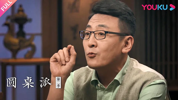 【圓桌派 第二季】EP5 考試：高考壓力怎麼解？| 竇文濤/許子東/馬家輝/梁文道 | 優酷紀實 YOUKU DOCUMENTARY - 天天要聞