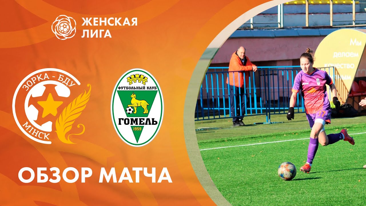 Видеообзор матча Зорка-БДУ - Гомельская область - YouTube