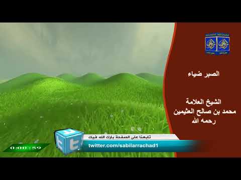 الصبر مع انتظار الفرج من اعظم العبادات الصبر ضياء العلامة ابن عثيمين رحمه الله