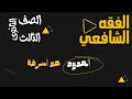الجزء الثاني من درس السرقة الفقه الشافعي من الفقه الشافعي