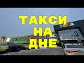 Такси на дне. Итог Пт и Сб. Яндекс Про Екатеринбург.