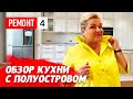 Обзор итальянской кухни с полуостровом. Ремонт к трёхкомнатной квартире. ЖК Крестовский de luxe