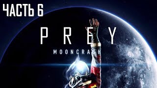 Prey Mooncrash Часть 6 Охотник на Акул Prey Mooncrash Часть 6 Охотник на Акул