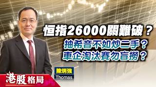 【港股格局】恒指26000點受阻值博率低？希音招股淡靜抽唔過？車企內捲白熱化未宜沾手？(嘉賓：陳炳強　Thomas) 25.08.2026