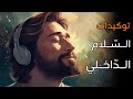 توكيدات السلام الداخلي رحلة لاكتشاف الذات والتحول الروحي 21 توكيدة ل21 يوما 