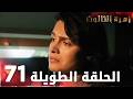 مسلسل زهرة الثالوث الحلقة 71 الحلقة الطويلة 