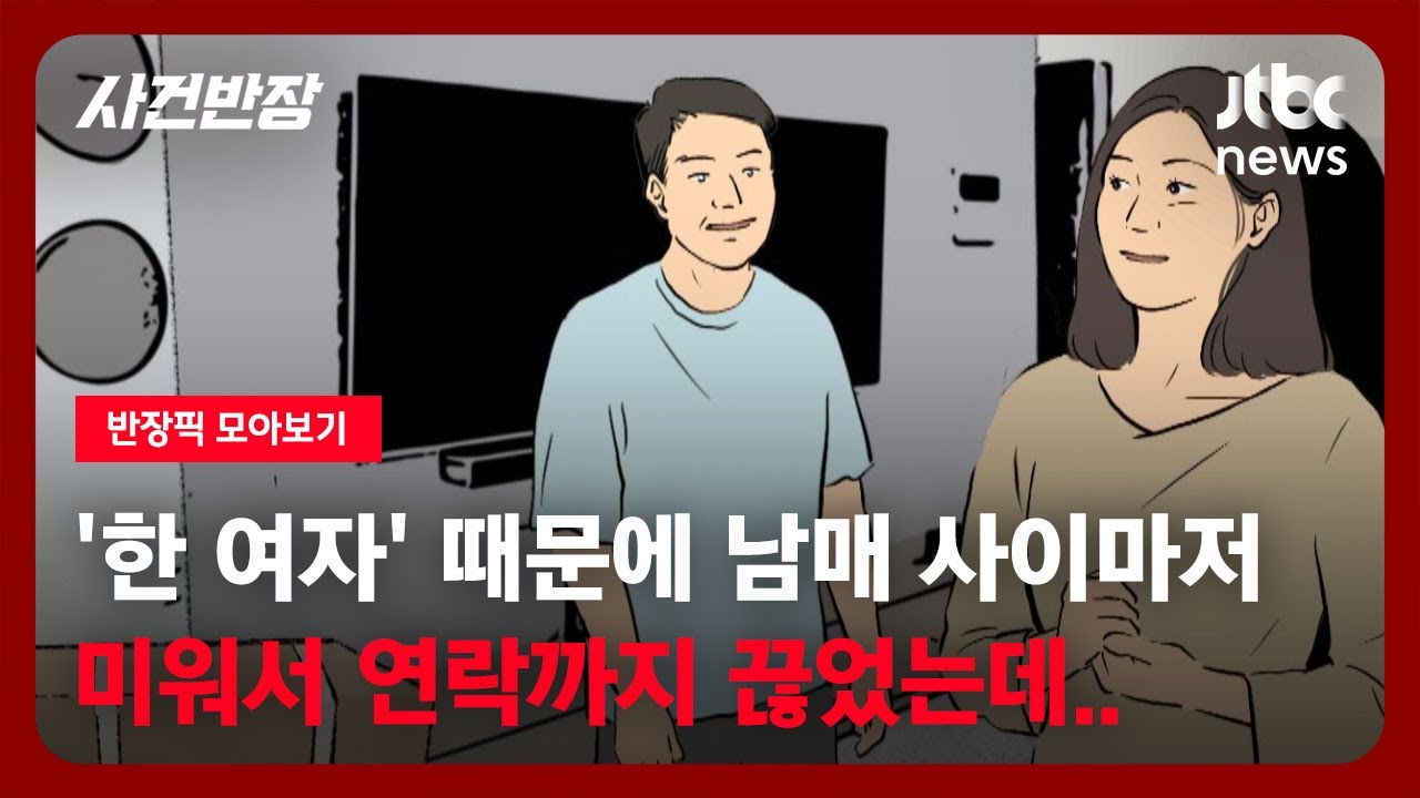 [별별상담소] '한 여자' 때문에 남매 사이마저…미워서 연락까지 끊었는데 / JTBC 사건반장