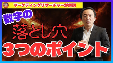 数字の“落とし穴”を見抜く3つの視点～データで誤解しないために～ #マーケティングリサーチ #情報リテラシー #データ分析 #統計学 #ビジネス