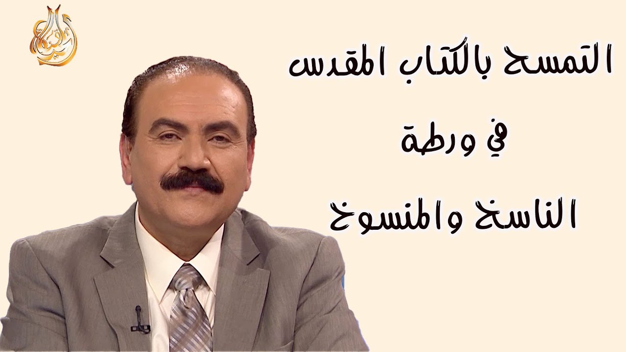 برنامج الدليل - الحلقة 559 - التمسح بالكتاب المقدس في ورطة الناسخ والمنسوخ