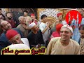 الشيخ محسن سلام من امام مقام سيدي محمد ابو علوان في طنبدى شبين الكوم الجزء الخامس 