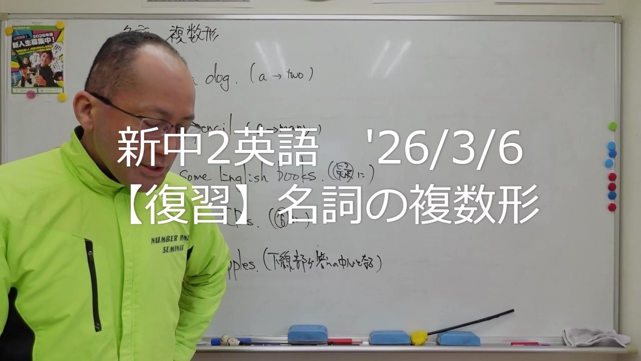 ナンバーワンゼミナール　新中2英語　'26/3/6