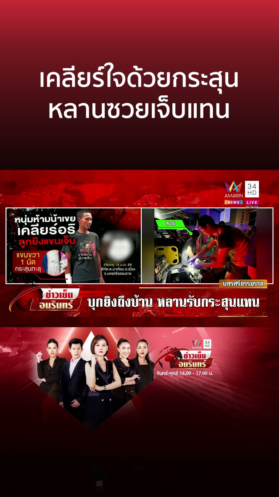 อุกอาจอริบุกยิงน้าเขยถึงหน้าบ้าน หลานรับกระสุนแทน | ข่าวเย็นอมรินทร์
