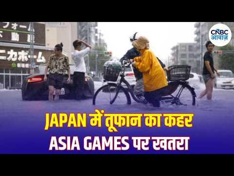 Japan Typhoon Dujuan: 200 KMPH तक हवाओं का दावा, Asian Games में बदला Schedule | N18G