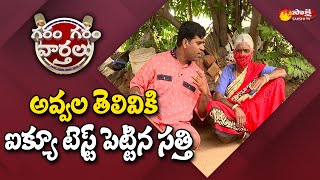 Garam Sathi Hilarious Village Comedy With Old Ladies | Garam Garam Varthalu | Garam Ravali |SakshiTV