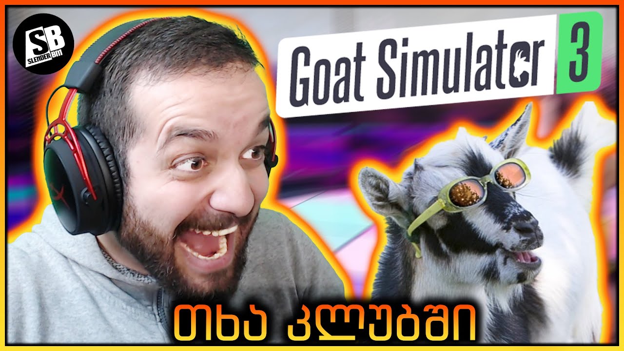 Goat Simulator 3 - თხის სიმულატორი - ღამის კლუბში აღარ შევალ 😂