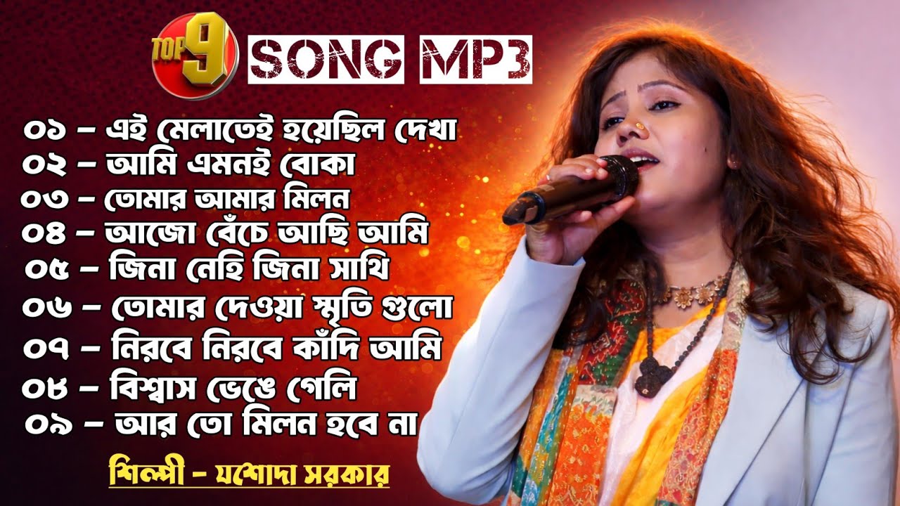 যশোদা সরকারের গান Mp3 | jashoda Sarkar new mp3 | Folk Baul