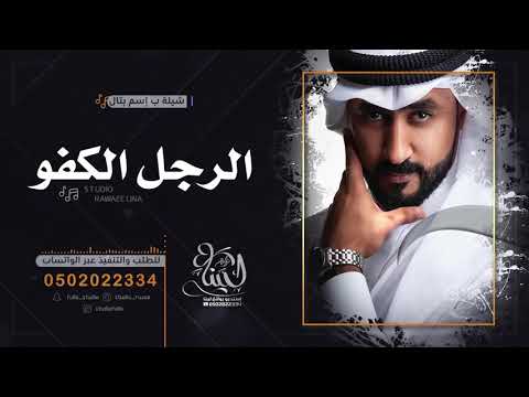 شيلة مدح الرجال الرجل الكفو اقوى شيلة حماسية 