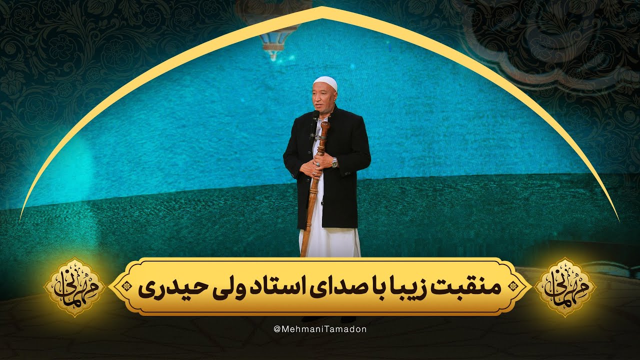 منقبت زیبا با صدای استاد ولی حیدری | مهمانی